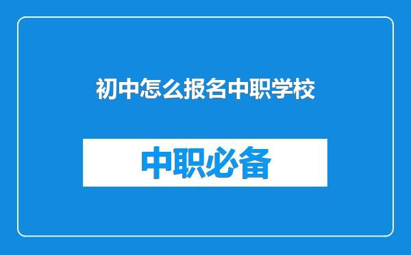 初中怎么报名中职学校