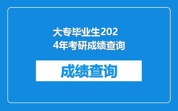 大专毕业生2024年考研成绩查询