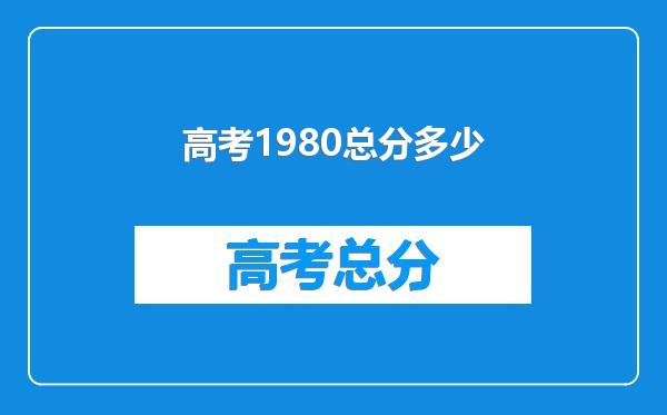 高考1980总分多少