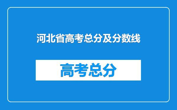 河北省高考总分及分数线