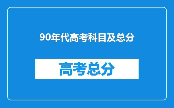 90年代高考科目及总分