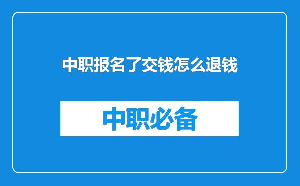 中职报名了交钱怎么退钱