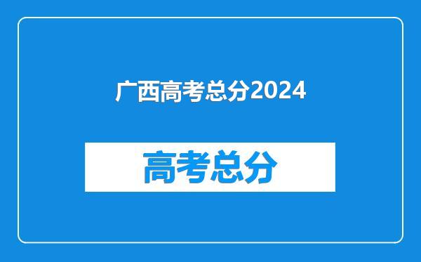 广西高考总分2024