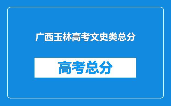 广西玉林高考文史类总分