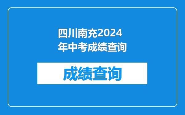 四川南充2024年中考成绩查询