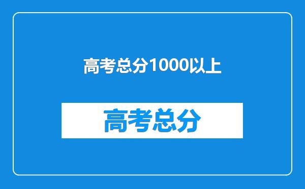 高考总分1000以上