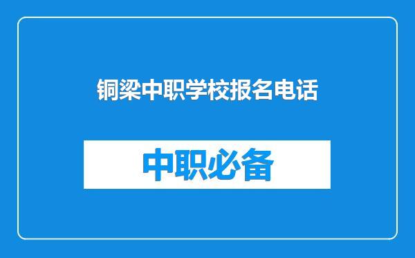 铜梁中职学校报名电话