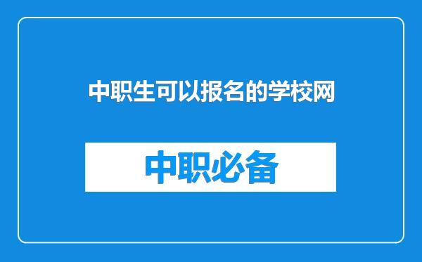 中职生可以报名的学校网