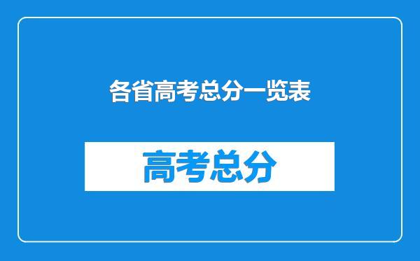 各省高考总分一览表