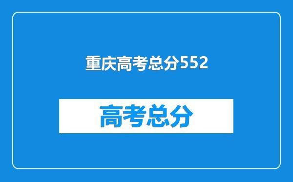 重庆高考总分552