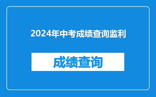 2024年中考成绩查询监利