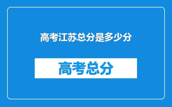 高考江苏总分是多少分