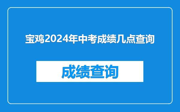 宝鸡2024年中考成绩几点查询