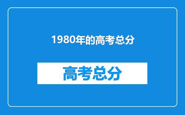 1980年的高考总分