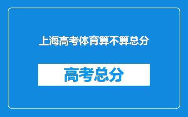 上海高考体育算不算总分