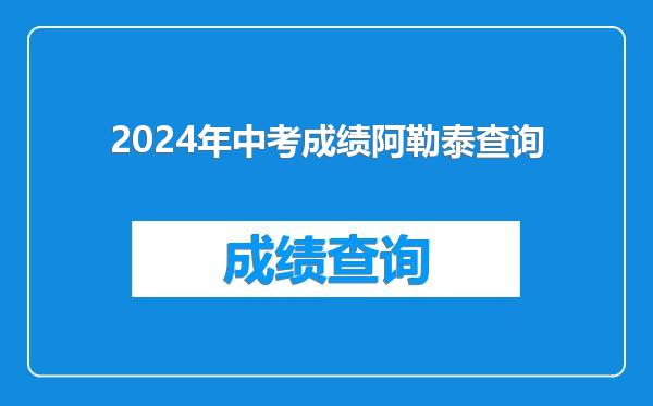 2024年中考成绩阿勒泰查询