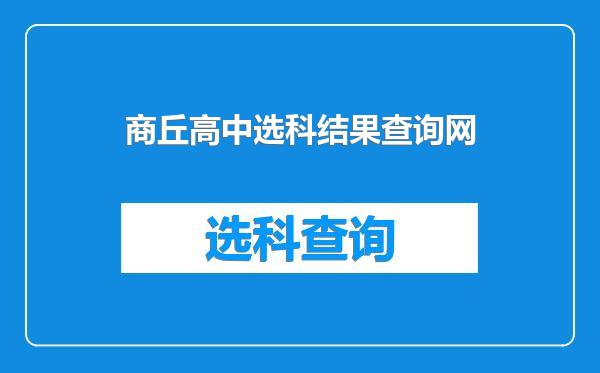 商丘高中选科结果查询网