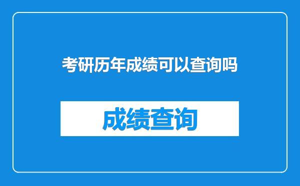 考研历年成绩可以查询吗