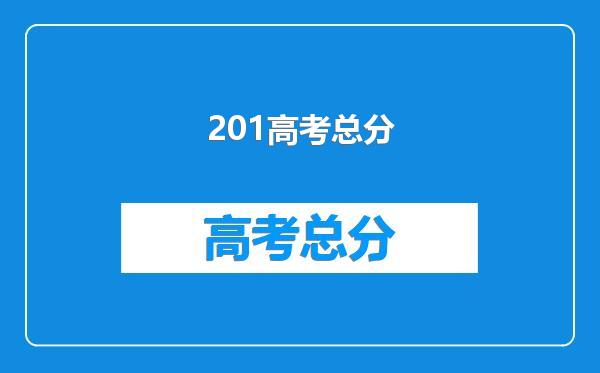 201高考总分