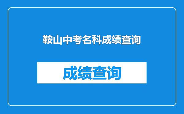 鞍山中考名科成绩查询