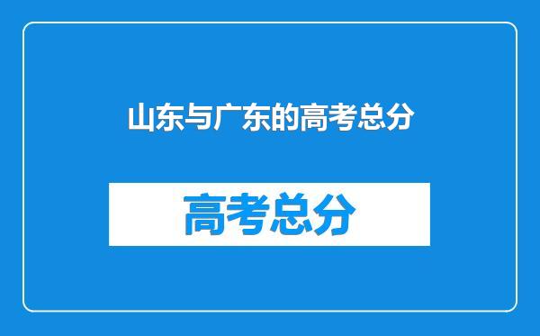 山东与广东的高考总分