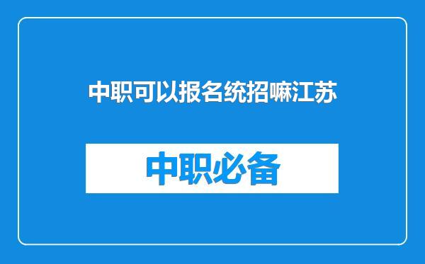 中职可以报名统招嘛江苏