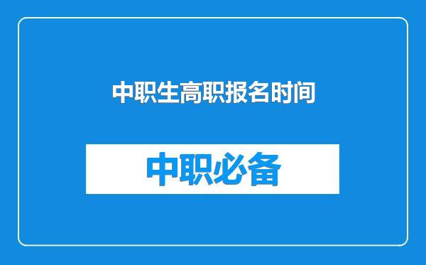 中职生高职报名时间