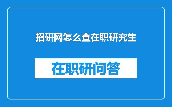 招研网怎么查在职研究生