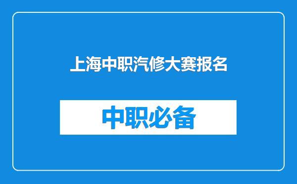 上海中职汽修大赛报名