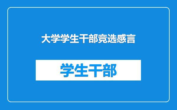 大学学生干部竞选感言