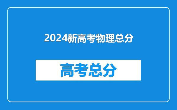 2024新高考物理总分