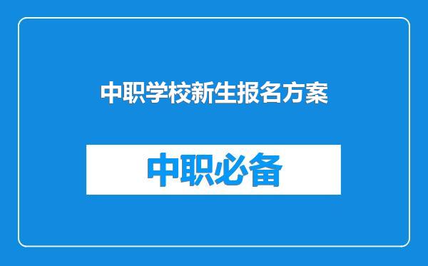 中职学校新生报名方案