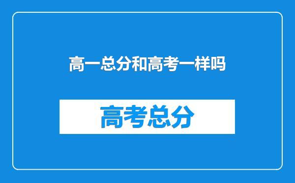 高一总分和高考一样吗