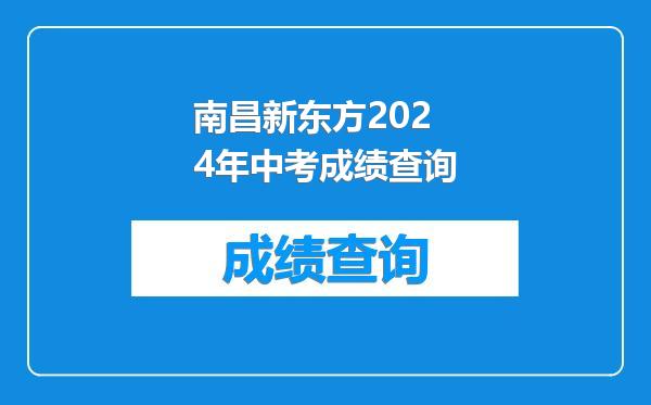 南昌新东方2024年中考成绩查询