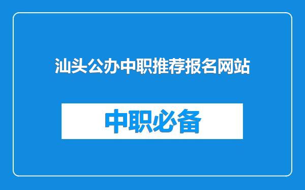 汕头公办中职推荐报名网站