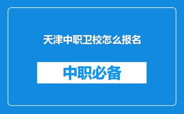 天津中职卫校怎么报名