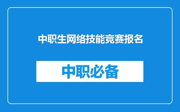 中职生网络技能竞赛报名