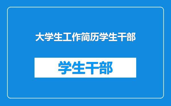 大学生工作简历学生干部