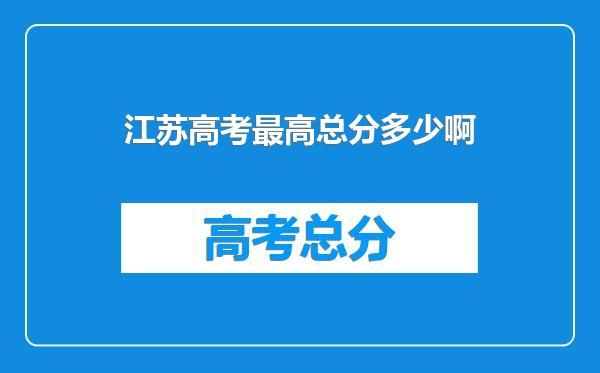 江苏高考最高总分多少啊