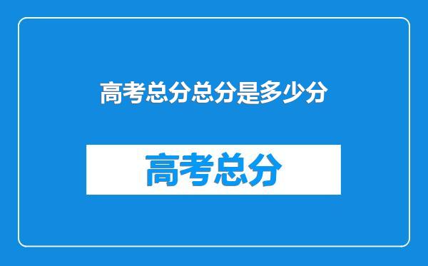 高考总分总分是多少分