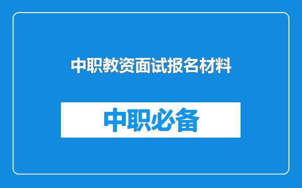 中职教资面试报名材料