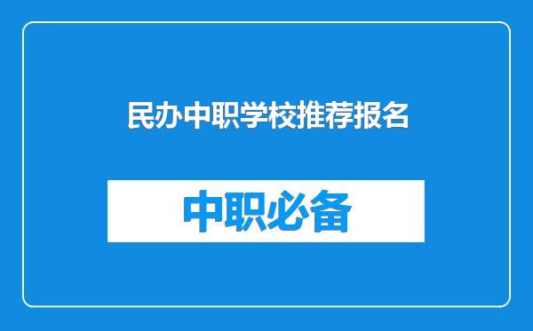 民办中职学校推荐报名