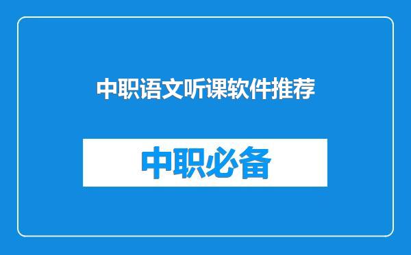 中职语文听课软件推荐