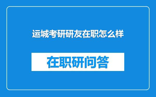 运城考研研友在职怎么样