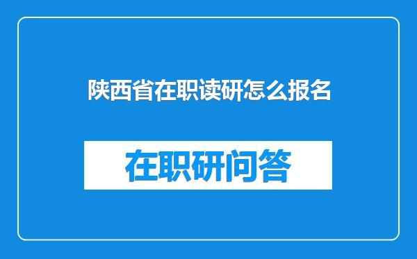 陕西省在职读研怎么报名