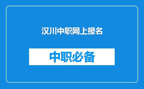 汉川中职网上报名