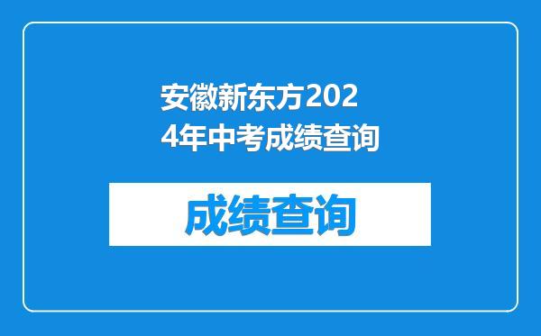 安徽新东方2024年中考成绩查询