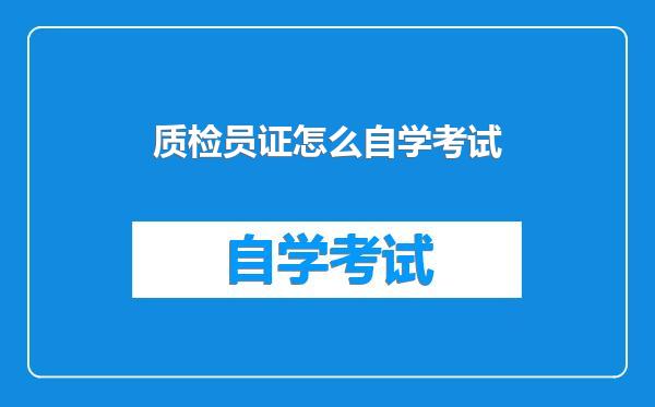 质检员证怎么自学考试