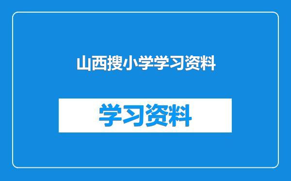 山西搜小学学习资料