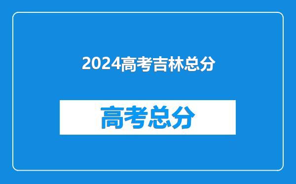 2024高考吉林总分